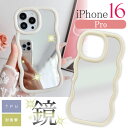 iPhone16Pro ケース 鏡 ミラータイプ ホワイト TPU ソフト おしゃれ かわいい 波 ウェーブ なみなみ形状 耐衝撃 スマホケース SPC208