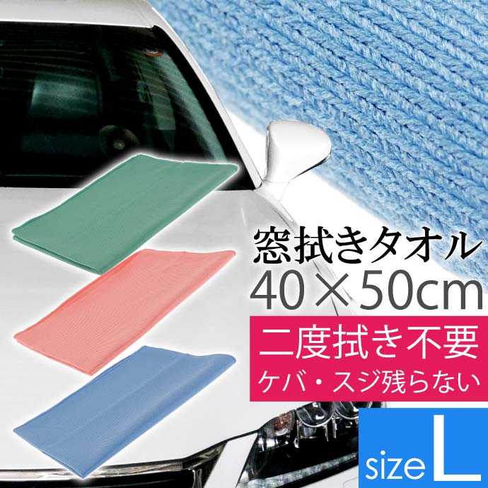 二度拭き不要タオルガラスクリーン L ケバスジ残らないガラス用タオル 洗車窓ふきに最適なガラスタオル 1発でふけるタオル