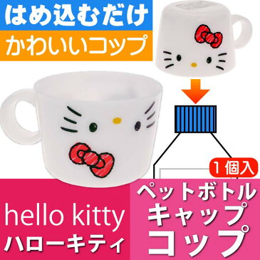 送料無料 ハローキティ ペットボトルキャップ コップ CPB1 キャラクターグッズ ハローキティ ペットボトルキャップ 兼 コップ Sk306