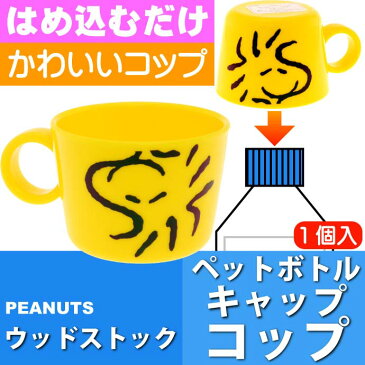 送料無料 ウッドストック ペットボトルキャップ コップ CPB1 キャラクターグッズ ウッドストック ペットボトルキャップ 兼 コップ Sk430