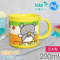 こぐまちゃん 抗菌食洗機対応 プラコップ 200ml KE4AAG キャラクターグッズ 子供用コップ 銀イオンで抗菌 Sk1321