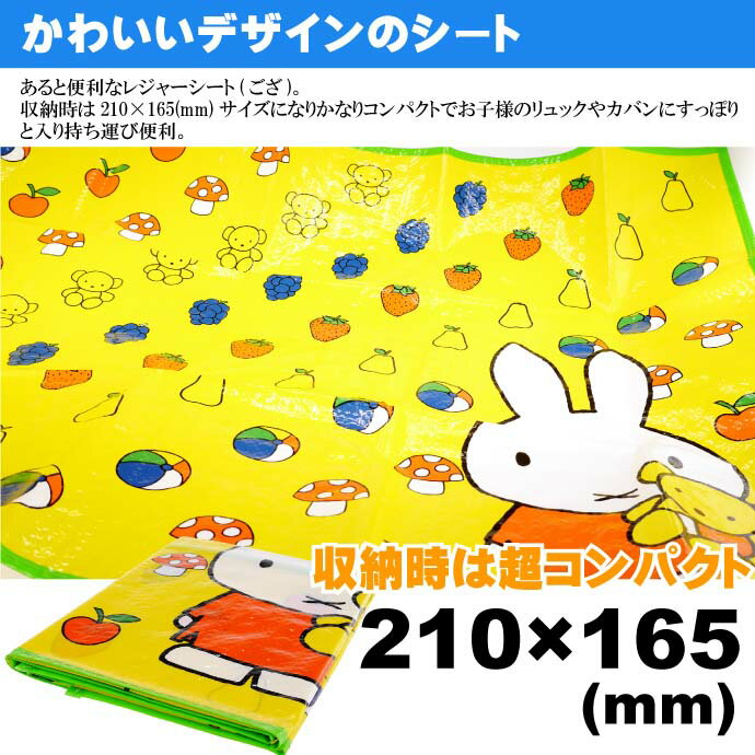 送料無料 miffy ミッフィー レジャーシート ござ 90×60cm VS1 キャラクターグッズ 子供用シート ミッフィー シート Sk606