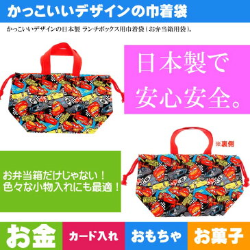 送料無料 CARS カーズ ランチボックス 弁当箱入れ 巾着袋 KB7 キャラクターグッズ 巾着 マックィーン ジャクソンストーム Sk033