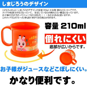 送料無料 しまじろう 遊園地 食洗機OK 安定コップ 倒れにくい KT1 キャラクターグッズ 210mlプラコップ こどもちゃれんじ Sk006