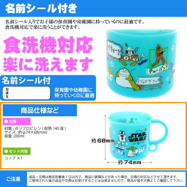 送料無料 スターウォーズ カタカナ 食洗機OK プラコップ 200ml KE5A キャラクターグッズ 吊り下げ穴付コップ STAR WARS Sk502