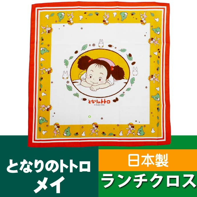 送料無料トトロメイランチクロスナフキン弁当箱包みKB4キャラクターグッズ弁当箱入れジブリとなりのととろSk444