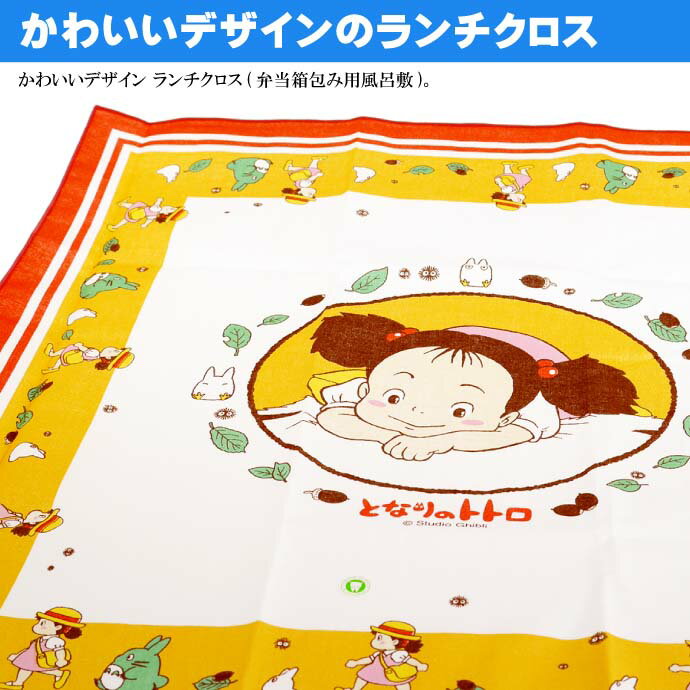 送料無料トトロメイランチクロスナフキン弁当箱包みKB4キャラクターグッズ弁当箱入れジブリとなりのととろSk444
