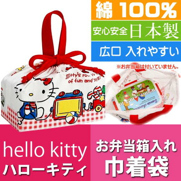 エントリーでポイント5倍 11日1:59まで】送料無料 ハローキティ ランチボックス 弁当箱入れ 巾着袋 KB7 キャラクターグッズ 巾着 サンリオ キティちゃん チェック柄 Sk018