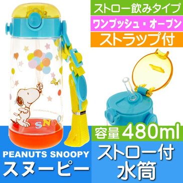 送料無料 スヌーピー ストロー付ボトル 480ml 水筒 PDSH5 キャラクターグッズ お子様用水筒 ストローボトル Sk725