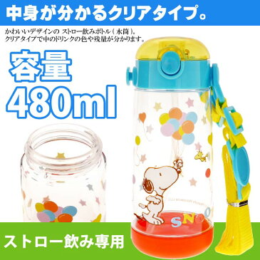 送料無料 スヌーピー ストロー付ボトル 480ml 水筒 PDSH5 キャラクターグッズ お子様用水筒 ストローボトル Sk725