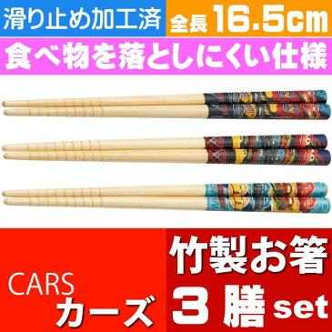 送料無料 CARS カーズ3 竹箸 3膳セット 16.5cm ANT2T キャラクターグッズ すべり止め加工 竹製 お箸 Sk968