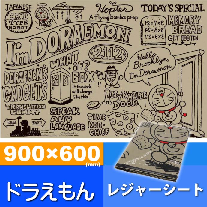 送料無料 ドラえもん ブルックリ レジャーシート ござ 90×60cm VS1 キャラクターグッズ 子供用シート 運動会 遠足用 Sk919