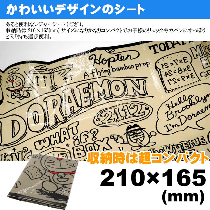 送料無料 ドラえもん ブルックリ レジャーシート ござ 90×60cm VS1 キャラクターグッズ 子供用シート 運動会 遠足用 Sk919