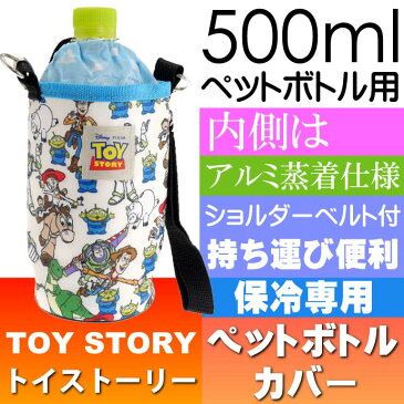 送料無料 トイストーリー 保冷 500mlペットボトルケース KPB6A キャラクターグッズ 保冷専用 水筒ケース Sk1118