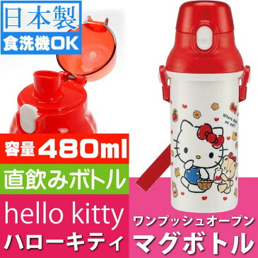 送料無料 ハローキティ 食洗機OK 直飲みボトル 水筒 PSB5SAN キャラクターグッズ お子様用水筒 マグボトル Sk1325