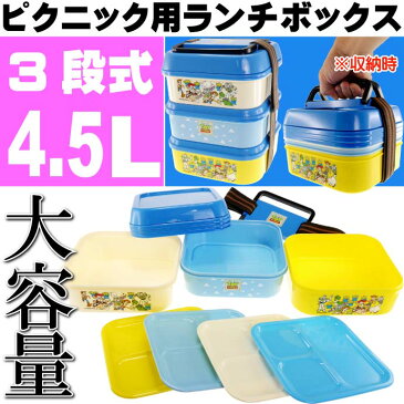 送料無料 トイストーリー ピクニック3段ランチボックス 弁当箱 P23 キャラクターグッズ 総容量4.5L 3段式弁当箱 Sk1466