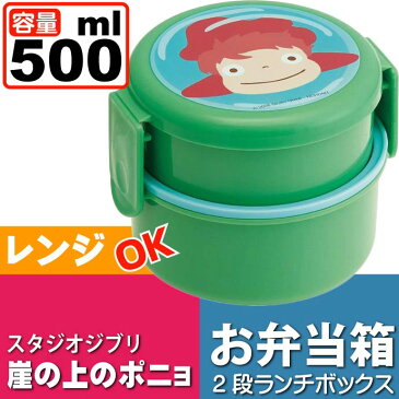 送料無料 崖の上のポニョ 丸型ランチボックス 弁当箱 500ml ONWR1 キャラクターグッズ お子様用お弁当箱 ミニフォーク付 Sk1494