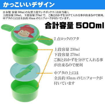 送料無料 崖の上のポニョ 丸型ランチボックス 弁当箱 500ml ONWR1 キャラクターグッズ お子様用お弁当箱 ミニフォーク付 Sk1494