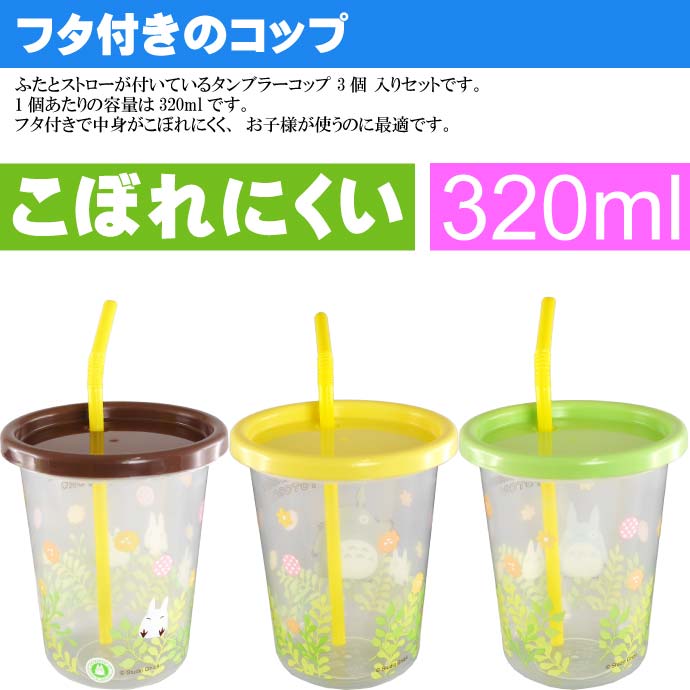 送料無料となりのトトロストロー付タンブラーコップ3個SIH3STキャラクターグッズ容量320mlコップふた付きSk1285
