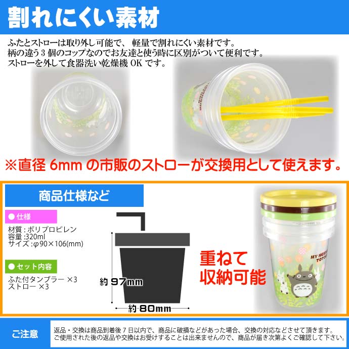 送料無料となりのトトロストロー付タンブラーコップ3個SIH3STキャラクターグッズ容量320mlコップふた付きSk1285