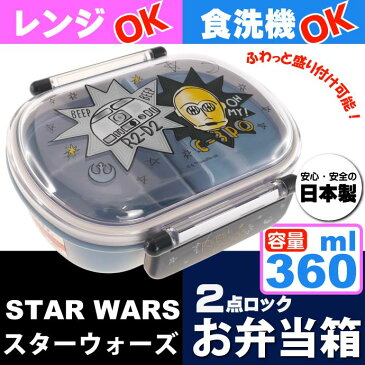 送料無料 STAR WARS スターウォーズ ランチボックス QAF2BA キャラクターグッズ お子様用お弁当箱 360ml Sk391