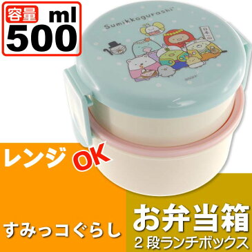 送料無料 すみっコぐらし 丸型ランチボックス 弁当箱 500ml ONWR1 キャラクターグッズ お子様用お弁当箱 ミニフォーク付 Sk131