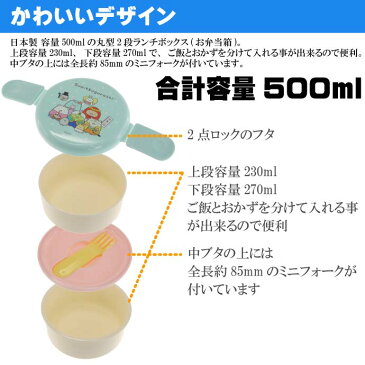 送料無料 すみっコぐらし 丸型ランチボックス 弁当箱 500ml ONWR1 キャラクターグッズ お子様用お弁当箱 ミニフォーク付 Sk131