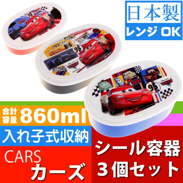 送料無料 CARS カーズ 弁当箱入子式収納シール容器 3個 SRS3S キャラクターグッズ お弁当箱 ランチボックス Sk734