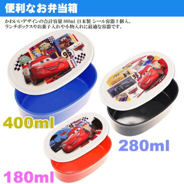 送料無料 CARS カーズ 弁当箱入子式収納シール容器 3個 SRS3S キャラクターグッズ お弁当箱 ランチボックス Sk734