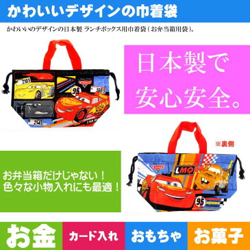 送料無料 CARS カーズ ランチボックス 弁当箱入れ 巾着袋 KB7 キャラクターグッズ 巾着 ランチボックス入れ袋 Sk183