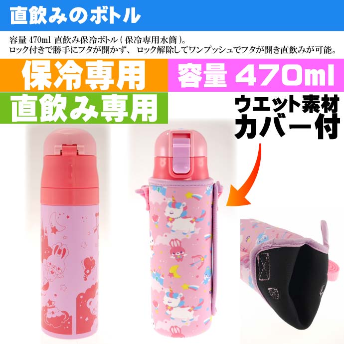 ユニコーン 保冷ステンレスボトル 直飲み水筒 KSDC4 キャラクターグッズ お子様用水筒 マグボトル Sk1099