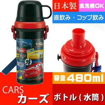 送料無料 CARS カーズ コップ付直飲みボトル 水筒480ml PSB5KD キャラクターグッズ 直飲み コップ飲み 子供用水筒 Sk679