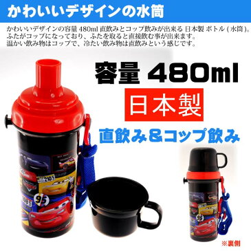 送料無料 CARS カーズ コップ付直飲みボトル 水筒480ml PSB5KD キャラクターグッズ 直飲み コップ飲み 子供用水筒 Sk679