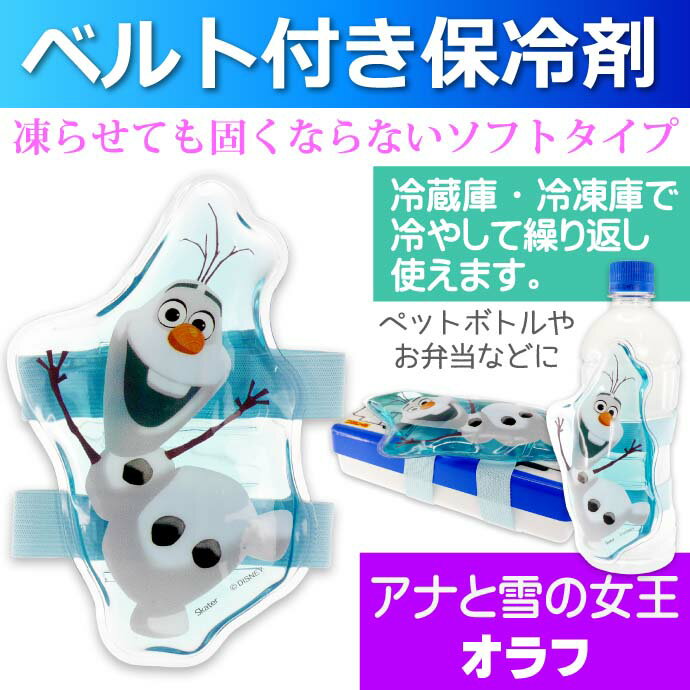 アナと雪の女王 オラフ ベルト付き保冷剤 ペットボトル 缶 お弁当の冷たさキープ CLBB1 キャラクターグッズ ゴムベルトで固定 冷却剤 Sk331