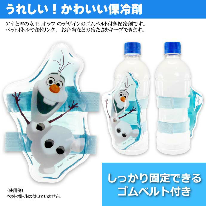 アナと雪の女王 オラフ ベルト付き保冷剤 ペットボトル 缶 お弁当の冷たさキープ CLBB1 キャラクターグッズ ゴムベルトで固定 冷却剤 Sk331