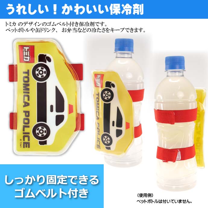 TOMICA トミカ ベルト付き保冷剤 ペットボトル 缶 お弁当の冷たさキープ CLBB1 キャラクターグッズ ゴムベルトで固定 冷却剤 Sk1209