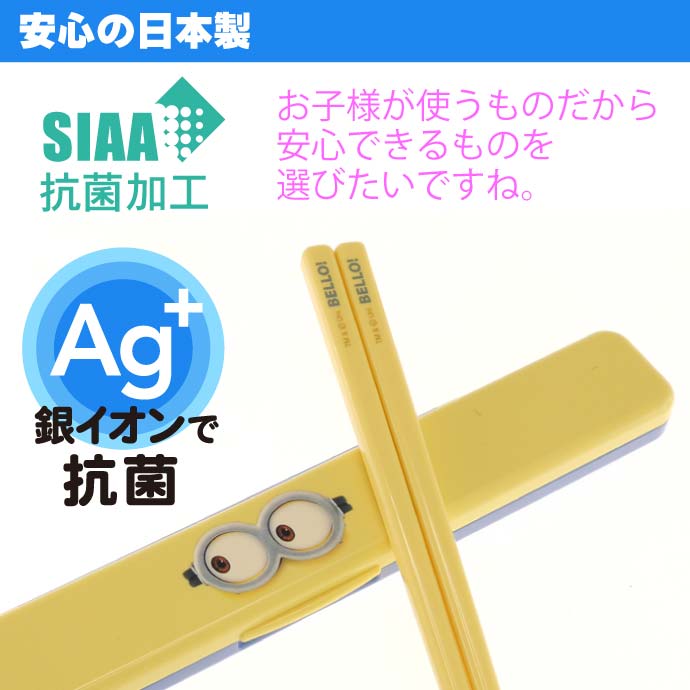 ミニオンフェイス抗菌音の鳴らない箸ケース付ABC3AGキャラクターグッズ子供用お箸ケース付銀イオンで抗菌Sk1171
