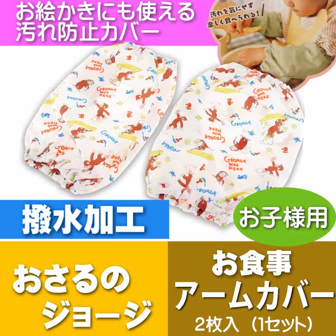 おさるのジョージ こども用お食事アームカバー BAM1 キャラクターグッズ アームカバー お絵描き 給食 袖口汚れ防止 Sk904