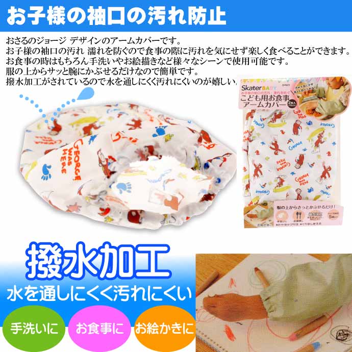 おさるのジョージ こども用お食事アームカバー BAM1 キャラクターグッズ アームカバー お絵描き 給食 袖口汚れ防止 Sk904