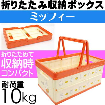 ミッフィー 折りたたみボックス おもちゃ箱 BWOT13 キャラクターグッズ 収納ボックス 小物入れ Sk1969