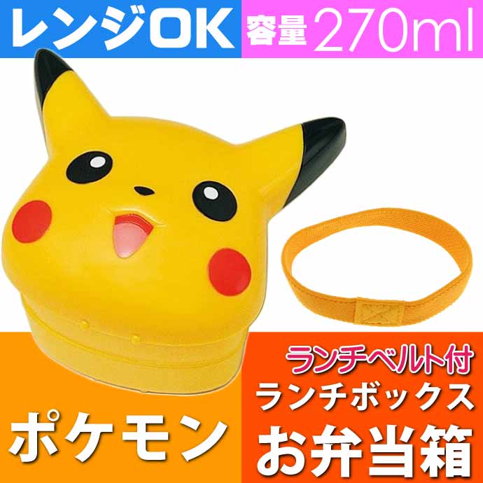 ポケモン ピカチュウ ダイカット ランチボックス LBD3 キャラクターグッズ お子様用お弁当箱 Sk1961