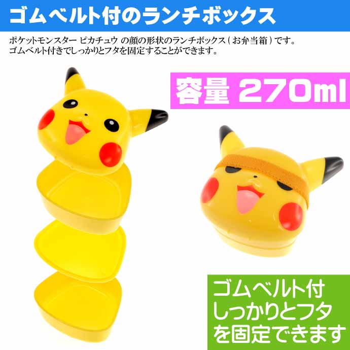 ポケモン ピカチュウ ダイカット ランチボックス LBD3 キャラクターグッズ お子様用お弁当箱 Sk1961