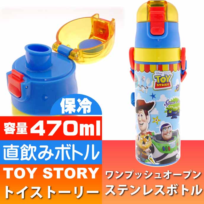 トイストーリー 22 直飲み保冷ステンレスボトル 470ml SDC4 キャラクターグッズ 子供用水筒 マグボトル Sk1403