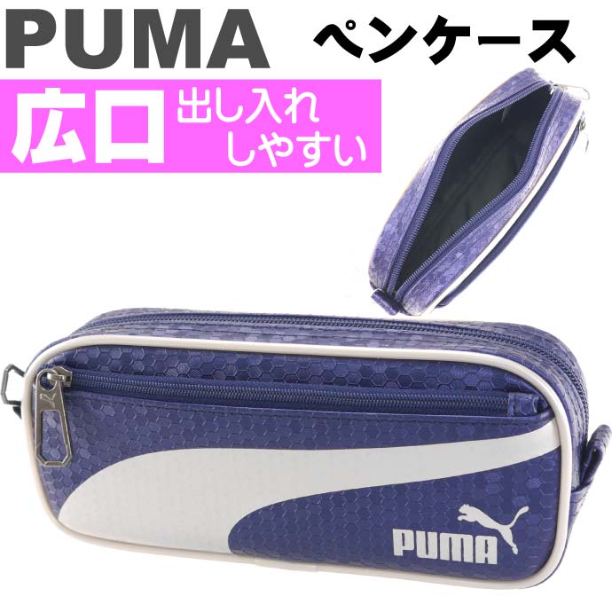 PUMA プーマ ハニカムラインペンケース 紺白 ペンポーチ 筆入れ 筆箱 ふでばこ クツワ株式会社 PM211NB-1500 文具 鉛筆入れ Ss254