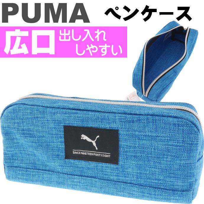 PUMA プーマ ヘザーカラーペンケース 水色 ペンポーチ 筆入れ 筆箱 ふでばこ クツワ株式会社 PM244LB-1200 文具 鉛筆入れ Ss246