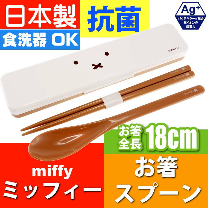 ミッフィー 箸 スプーンセット ケース付き MF642-1000 キャラクターグッズ 子供用お箸 ケース付 Ss328