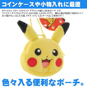 ポケモン ピカチュウ ミニミニポーチ コインケース キャラクターグッズ コインケース 小物入れポーチ Un180