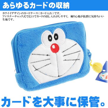 ドラえもん カード入れ ポーチ ファスナーチャック式 キャラクターグッズ あると便利なドラエモン カード入れ Un005