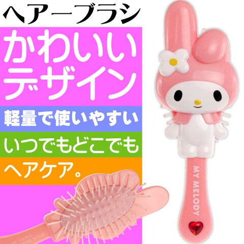 送料無料 マイメロディ MyMelody ダイカット ヘアーブラシ ピンク キャラクターグッズ マイメロのヘアブラシ ブラッシングのためのくし Un018
