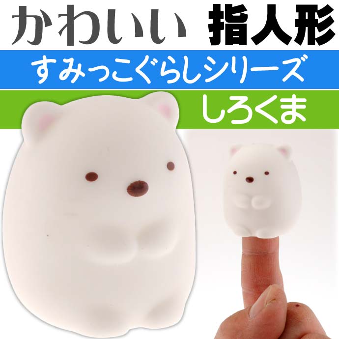 送料無料すみっこぐらし指人形しろくまキャラクターグッズ指にはめ込み遊べるおもちゃUn069